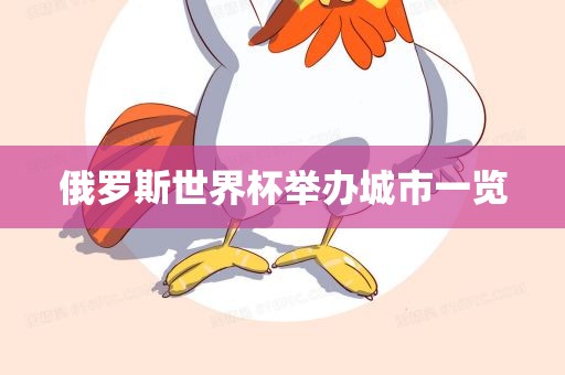 俄罗斯世界杯举办城市一览