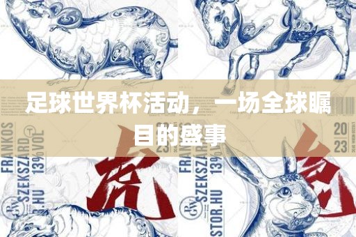 足球世界杯活动，一场全球瞩目的盛事