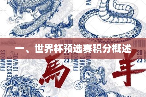 一漯河市盈旭机械设备有限公司、世界杯预选赛积分概述