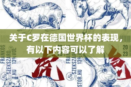 关于C罗在德国世界杯的表现，有以下内容可以了解