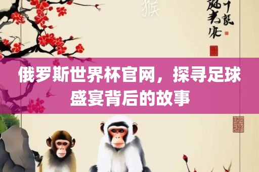 足球盛宴背后的故事