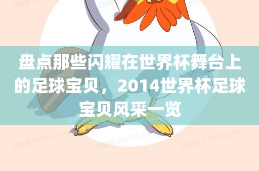 盘点那些闪耀在世界杯舞台上的足球宝贝，2014世界杯足球宝贝风采一览