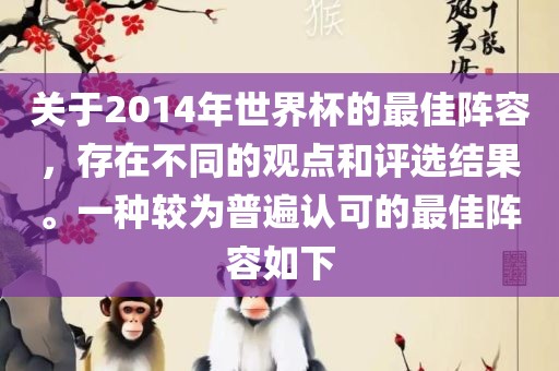 关于2014年世界杯的最佳阵容，存在不同的观点和评选结果。一种较为普遍认可的最佳阵容如下