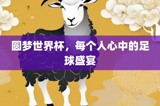 圆梦世界杯，每个人心中的足球盛宴