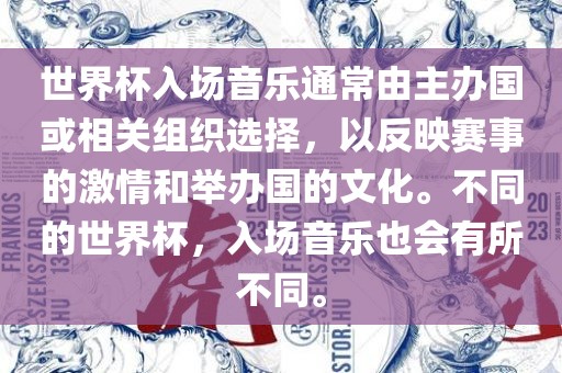 世界杯入场音乐通常由主办国或相关组织选择，以反映赛事的激情和举办国的文化。不同的世界杯，入场音乐也会有所不同。