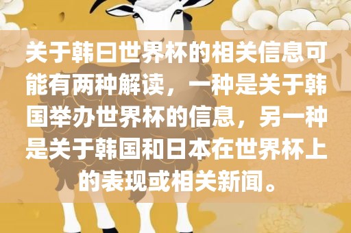 关于韩曰世界杯的相关信息可能有两种解读，一种是关于韩国举办世界杯的信息，另一种是关于韩国和日本在世界杯上的表现或相关新闻。
