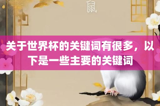 关于世界杯的关键词有很多，以下是一些主要的关键词