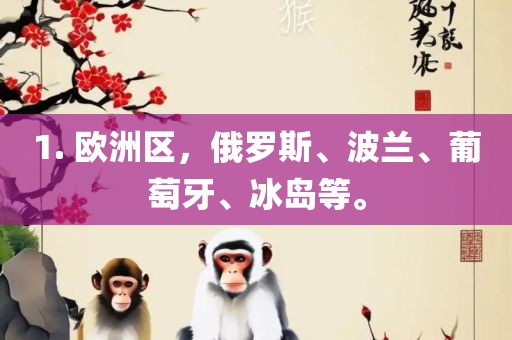 1. 欧洲区，俄罗斯、波兰、葡萄牙、冰岛等。
