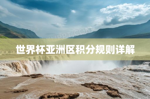 世界杯亚洲区积分规则详解