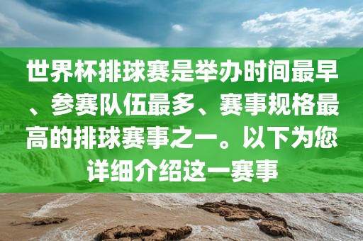 世界杯排球赛是举办时间最早、参赛队伍最多、赛事规格最高的排球赛事之一。以下为您详细介绍这一赛事