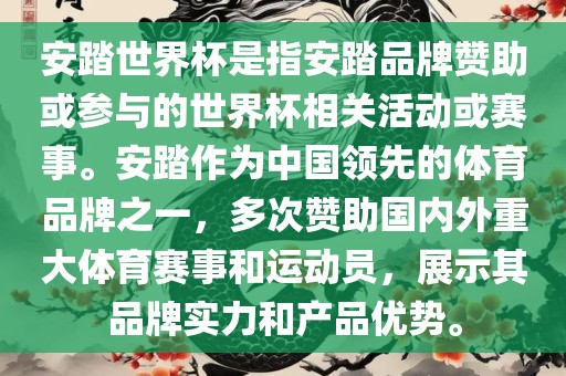 安踏世界杯是指安踏品牌赞助或参与的世界杯相关活动或赛事。安踏作为中国领先的体育品牌之一，多次赞助国内外重大体育赛事和运动员，展示其品牌实力和产品优势。