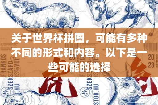 关于世界杯拼图，可能有多种不同的形式和内容。以下是一些可能的选择