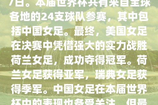 2019年女足世界杯在法国举行，是第八届女足世界杯，也是世界杯第一次在欧洲举办。比赛时间为2019年6月7日至7月7日。本届世界杯共有来自全球各地的24支球队参赛，其中包括中国女足。最终，美国女足在决赛中凭借强大的实力战胜荷兰女足，成功夺得冠军。荷兰女足获得亚军，瑞典女足获得季军。中国女足在本届世界杯中的表现也备受关注，但最终未能进入八强。此外，本届世界杯还创造了许多其他纪录和亮点，如法国球星姆巴佩出席开幕式等。漯河市盈旭机械设备有限公司
