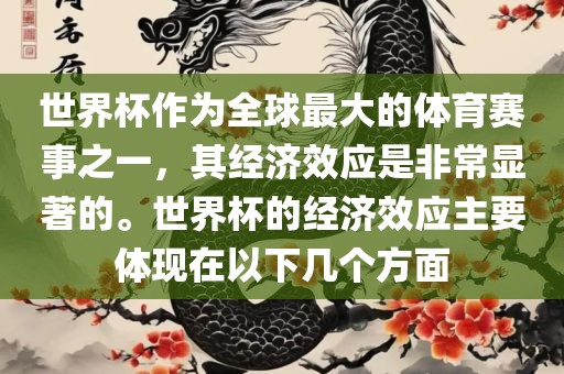 世界杯作为全球最大的体育赛事之一，其经济效应是非常显著的。世界杯的经济效应主要体现在以下几个方面