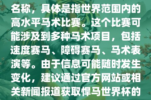 悍马世界杯是一个体育赛事的名称，具体是指世界范围内的高水平马术比赛。这个比赛可能涉及到多种马术项目，包括速度赛马、障碍赛马、马术表演等。由于信息可能随时发生变化，建议通过官方网站或相关新闻报道获取悍马世界杯的最新信息。