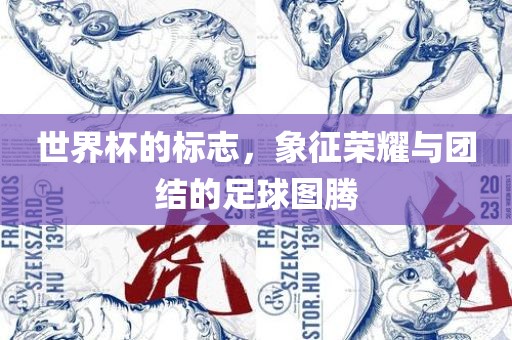 世界杯的标志，象征荣耀与团结的足球图腾