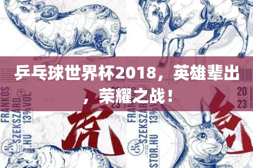 乒乓球世界杯2018，英雄辈出，荣耀之战！漯河市盈旭机械设备有限公司