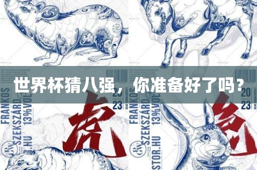 世界杯猜八强，你准备好了吗？