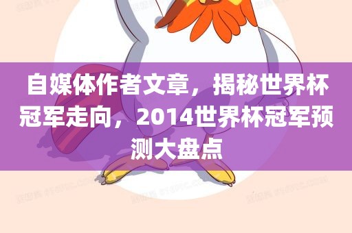 自媒体作者文章，揭秘世界杯冠军走向，2014世界杯冠军预测大盘点漯河市盈旭机械设备有限公司