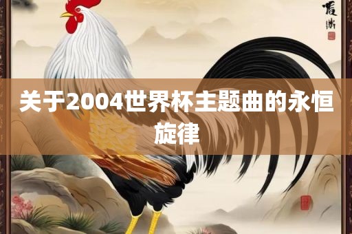 关于2004世界杯主题曲的永恒旋律
