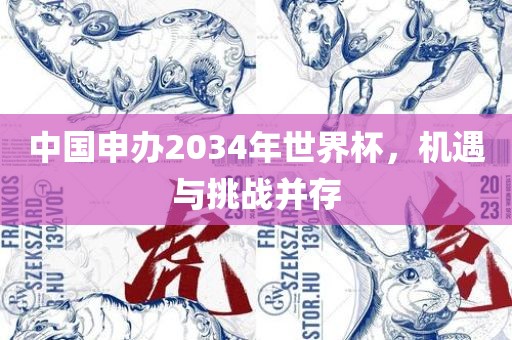 中国申办2034年世界杯，机遇与挑战并存