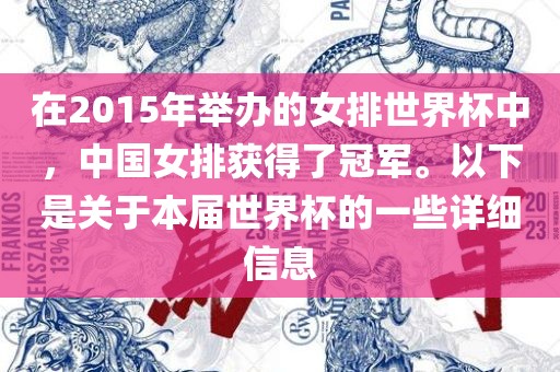 在2015年举办的女排世界杯中，中国女排获得了冠军。以下是关于本届世界杯的一些详细信息