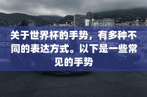 关于世界杯的手势，有多种不同的表达方式。以下是一些常见的手势