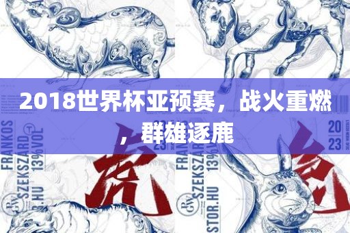 2018世界杯亚预赛，战火重燃，群雄逐鹿