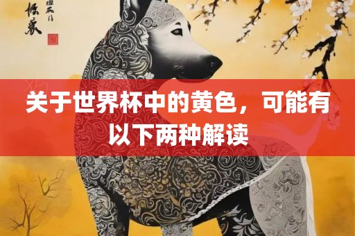 关于世界杯中的黄色，可能有以下两种解读