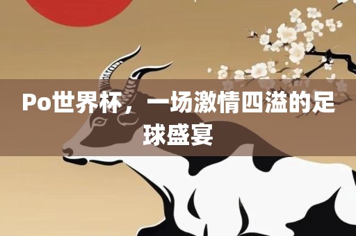 Po世界杯漯河市盈旭机械设备有限公司，一场激情四溢的足球盛宴