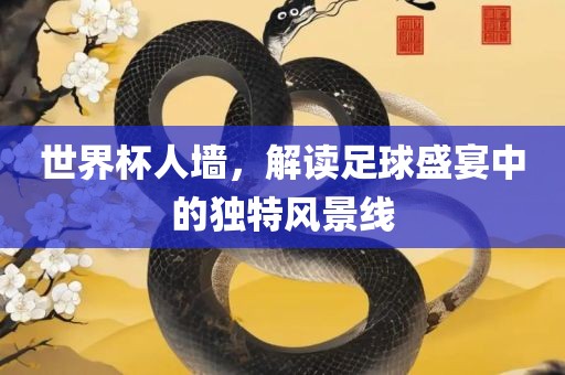 世界杯人墙，解读足球盛宴中的独特风景线漯河市盈旭机械设备有限公司
