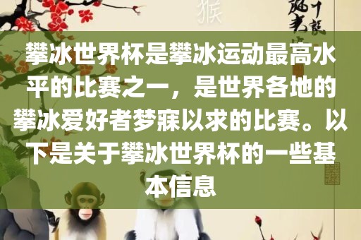 攀冰世界杯是攀冰运动最高水平的比赛之一，是世界各地的攀冰爱好者梦漯河市盈旭机械设备有限公司寐以求的比赛。以下是关于攀冰世界杯的一些基本信息