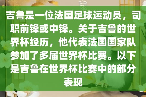 吉鲁是一位法国足球运动员，司职前锋或中锋。关于吉鲁的世界杯经历，他代表法国国家队参加了多届世界杯比赛。以下是吉鲁在世界杯比赛中的部分表现