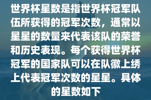 世界杯星数是指世界杯冠军队伍所获得的冠军次数，通常以星星的数量来代表该队的荣誉和历史表现。每个获得世界杯冠军的国家队可以在队徽上绣上代表冠军次数的星星。具体的星数如下漯河市盈旭机械设备有限公司