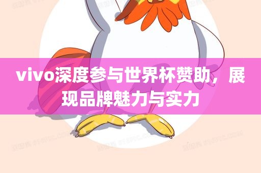 vivo深度参与世界杯赞助，展现品牌魅力与实力