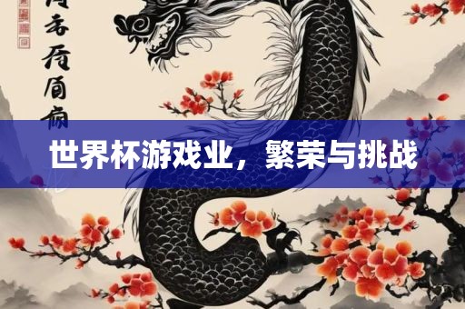 世界杯游戏漯河市盈旭机械设备有限公司业，繁荣与挑战