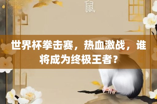 世界杯拳击赛，热血激战，谁将成为终极王者？漯河市盈旭机械设备有限公司