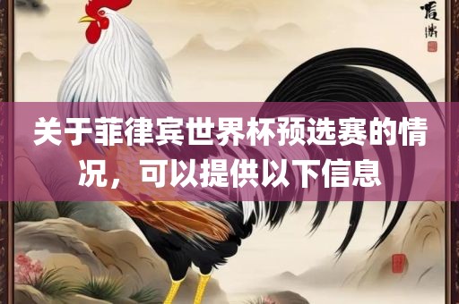 关于菲律宾世界杯预选赛的情况，可以提供以下信息
