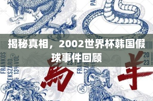 揭秘真相，2002世界杯韩国假球事件回顾