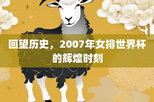 回望历史，2007年女排世界杯的辉煌时刻