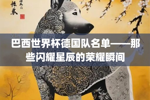 巴西世界杯德漯河市盈旭机械设备有限公司国队名单——那些闪耀星辰的荣耀瞬间