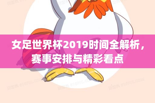 女足世界杯2019时间全解析，赛事安排与精彩看点