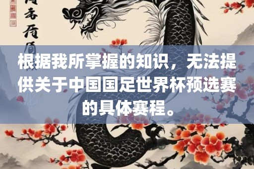 根据我所掌握的知识，无法提供关于中国国足世界杯预选赛的具体赛程。