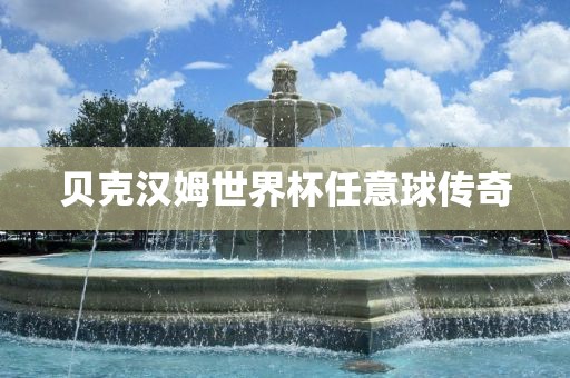 贝克汉姆世界杯任意球传奇