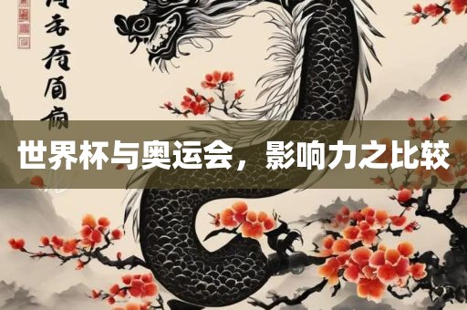 世界杯与奥运会，影响力之漯河市盈旭机械设备有限公司比较
