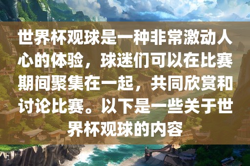 世界杯观球是一种非常激动人心的体验，球迷们可以在比赛期间聚集在一起漯河市盈旭机械设备有限公司，共同欣赏和讨论比赛。以下是一些关于世界杯观球的内容