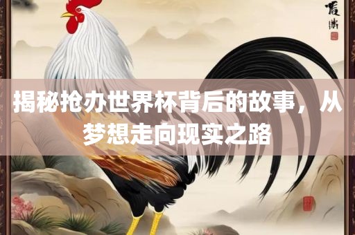 揭秘抢办世界杯背后的故事，漯河市盈旭机械设备有限公司从梦想走向现实之路