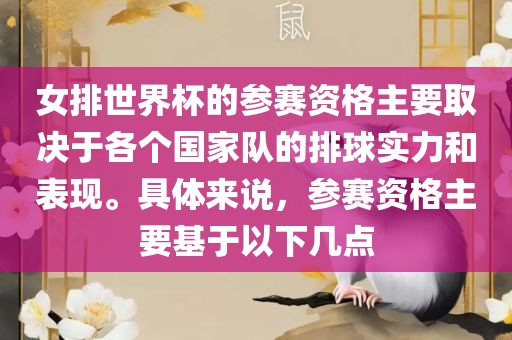 女排世界杯的参赛资格主要取决于各个国家队的排球实力和表现。具体来说，参赛资格主要基于以下几点