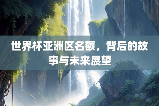世界杯亚洲区漯河市盈旭机械设备有限公司名额，背后的故事与未来展望