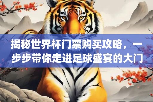 揭秘世界杯门票购买攻略，一步步带你走进足球盛宴的大门漯河市盈旭机械设备有限公司